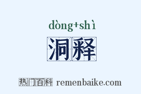 洞释是什么意思的图片